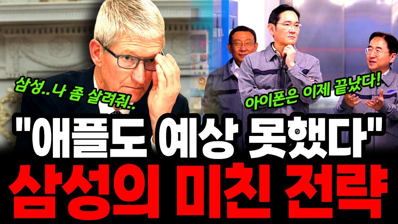 삼성에 무너진 애플과 삼성의 역전, 삼성의 미친 전략과 애플의 몰락