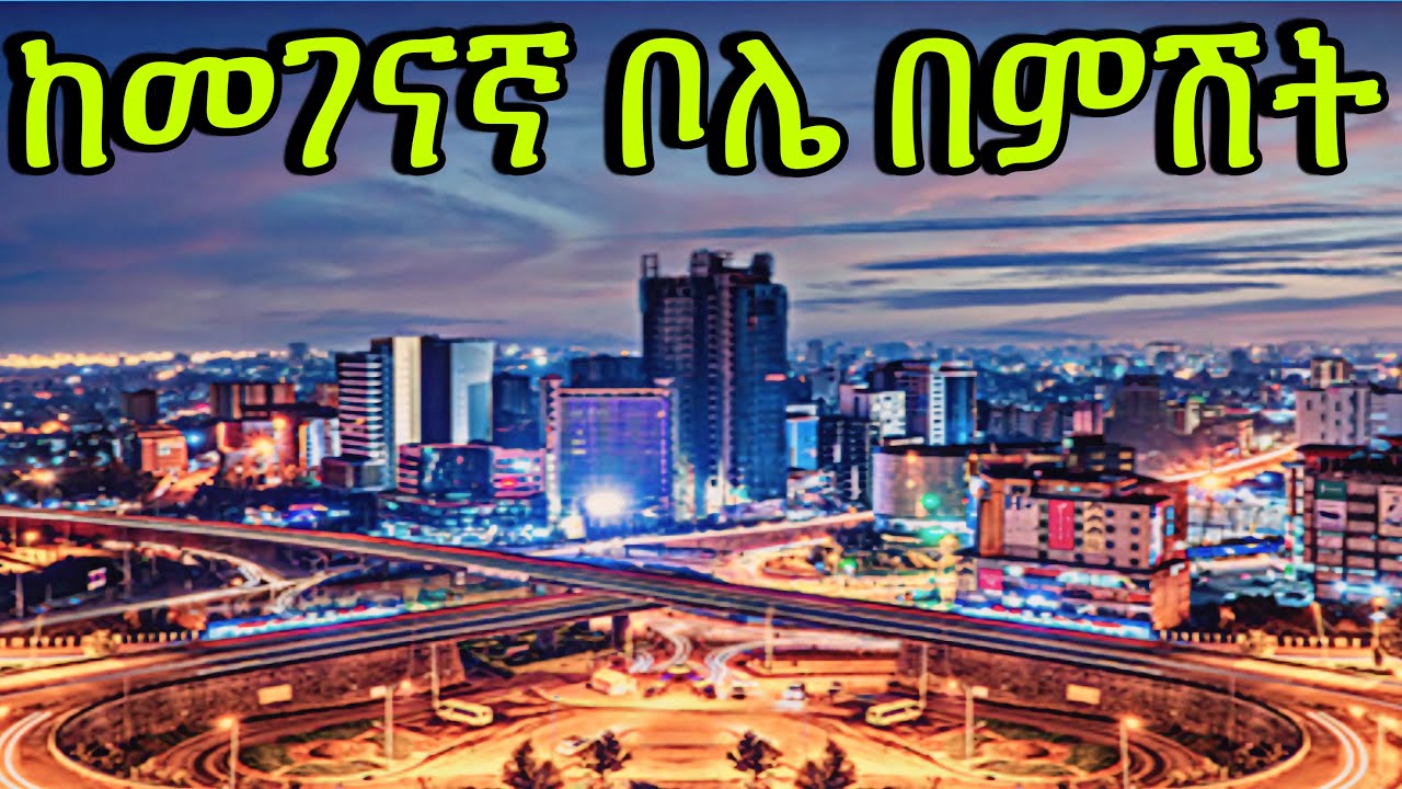 በምሽት ለማመን የሚከብደው ከመገናኛ ኢምፔሪያል ቦሌ ብራስ