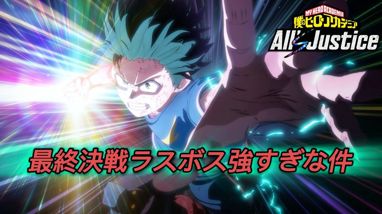 最終決戦！ラスボス戦・エンディング【僕のヒーローアカデミア All's Justice】【ヒロアカAJ】