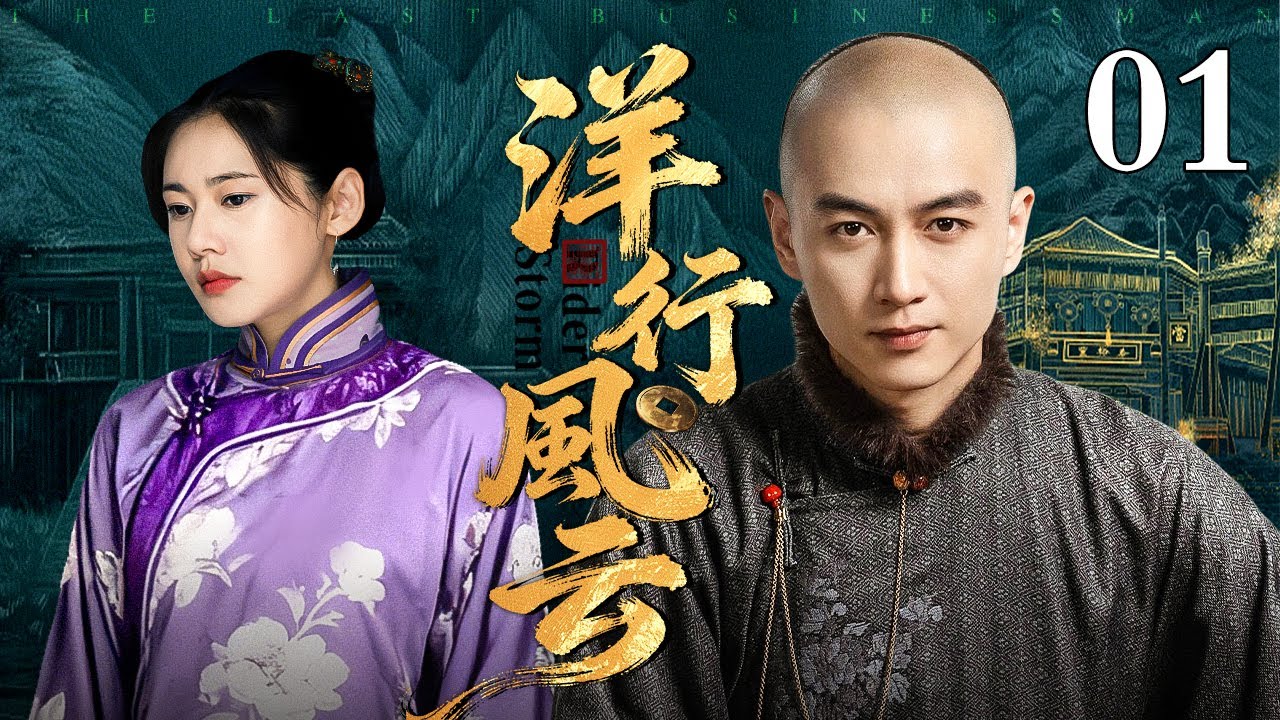 【2025最新民国商战剧】洋行风云 第1集丨从文弱书生到商界巨擘，看#陈晓 如何练就成大生意人！（#秋瓷炫 /#陈晓 《#大生意人 》）