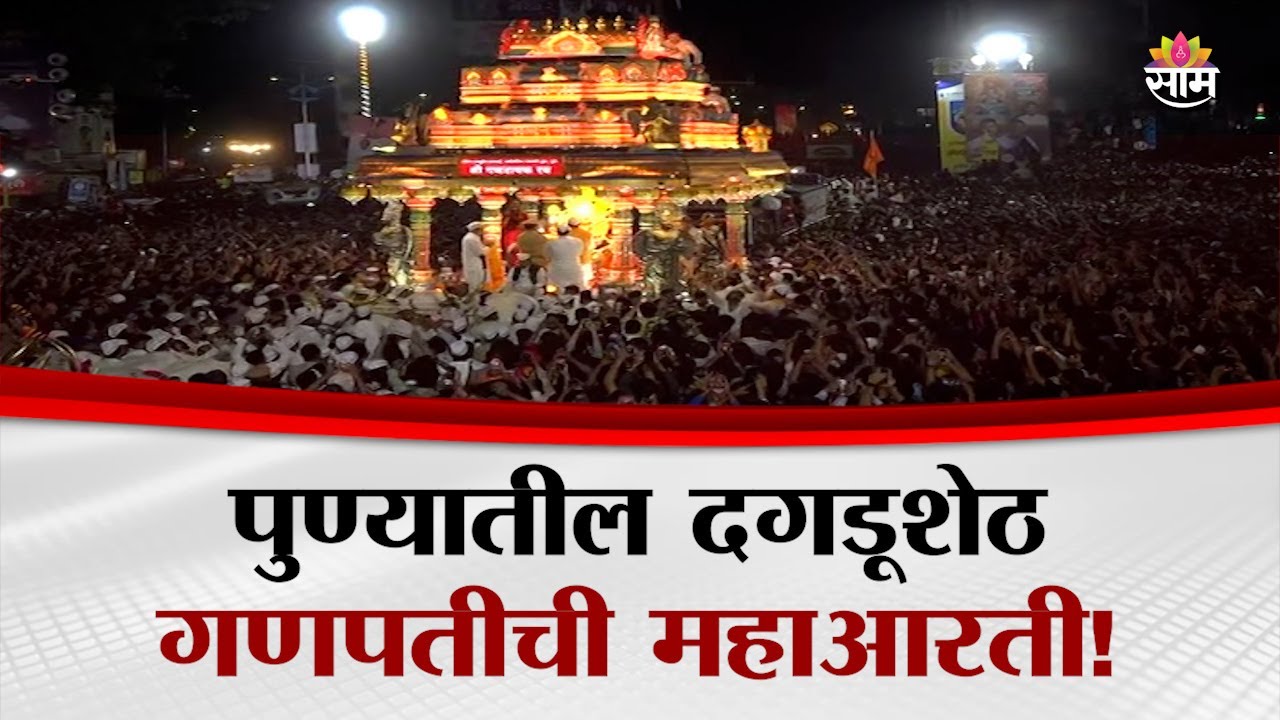 पुण्यातील दगडूशेठ गणपतीची महाआरती, चैतन्याचं वातावरण | Dagdusheth Ganpati Aarti