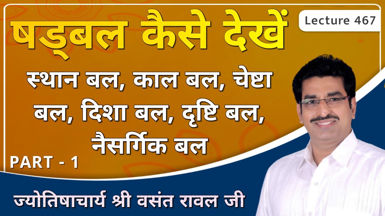 Shadbal kaise dekha jata he # ग्रहों का षड्बल कैसे देखे PART 1 lecture 467