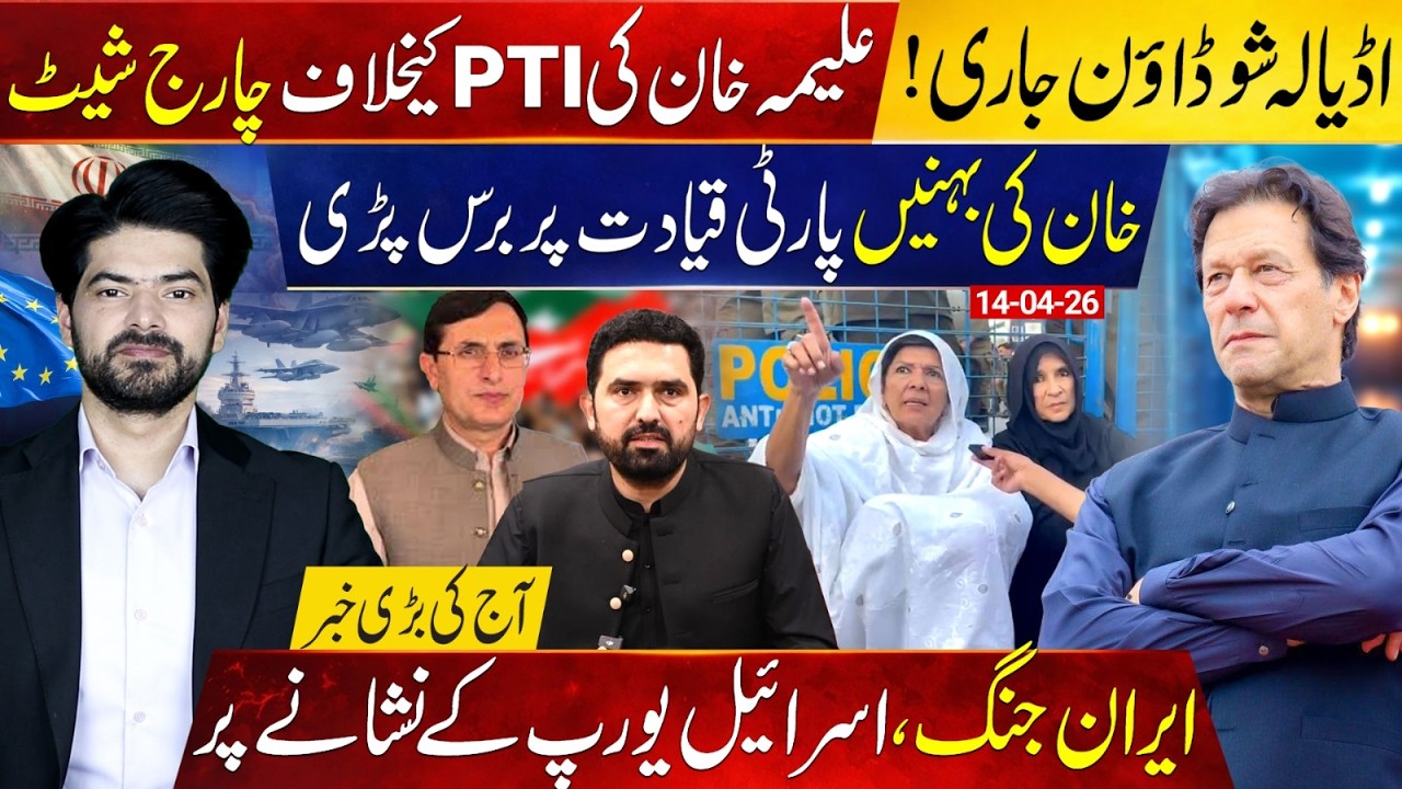 Adiala Showdown for Imran Khan | Aleema Khan Lashes Out at PTI Leadership | US&ndash;Iran Latest Update
