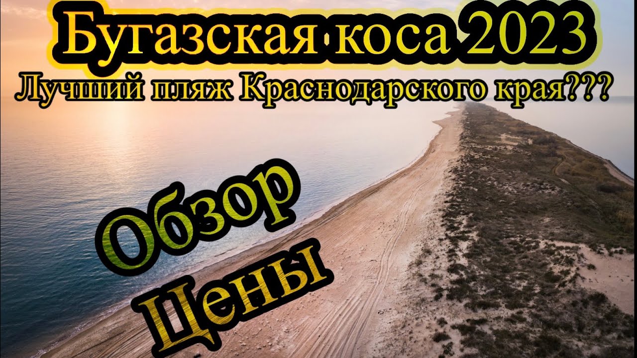 Бугазская коса, море, мелкий песочек… идеальное место для отдыха! Или нет? Поехали посмотрим🤗