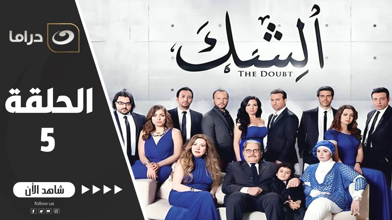 مسلسل الشك الحلقة 5 - حصري على النهار
