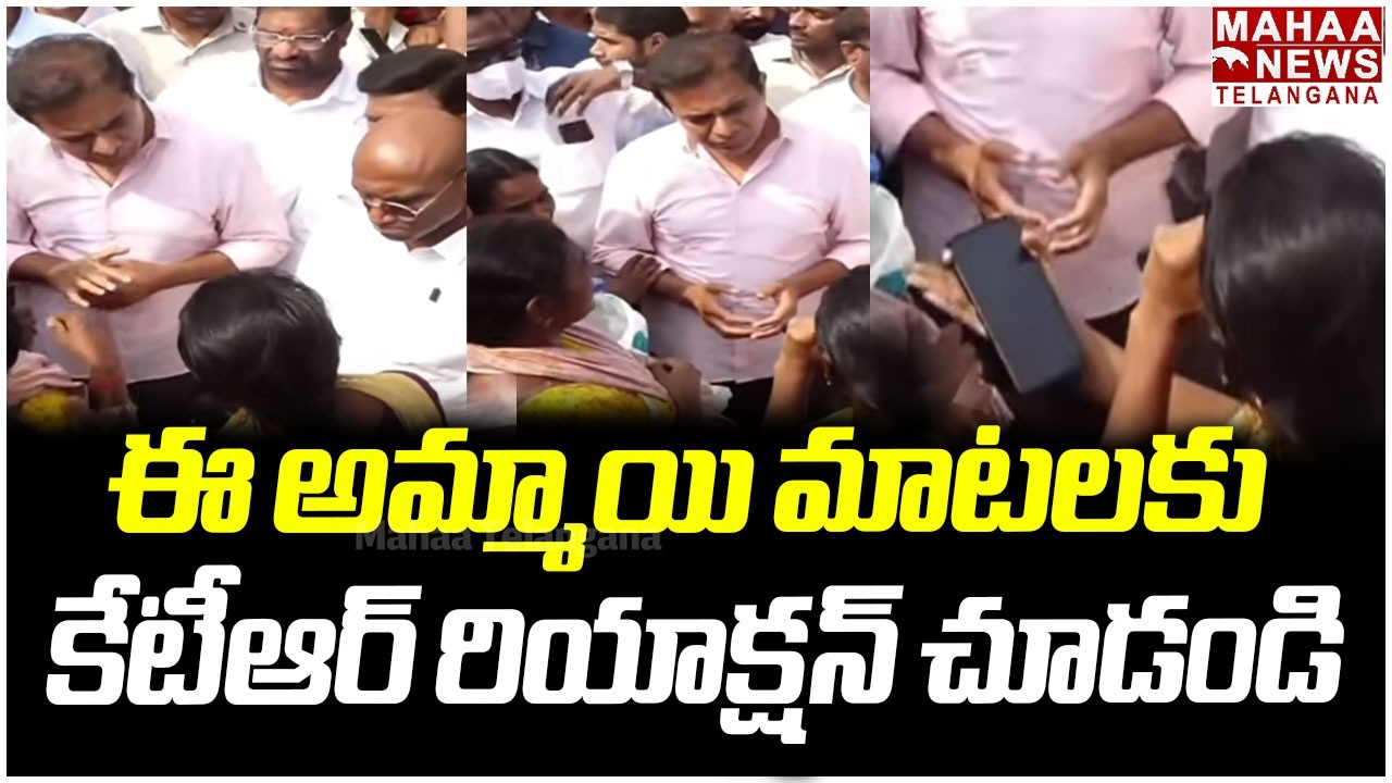 ఈ అమ్మాయి మాటలకు కేటీఆర్ రియాక్షన్ | KTR | Bhoodan Land Victims in Khammam | Mahaa Telangana
