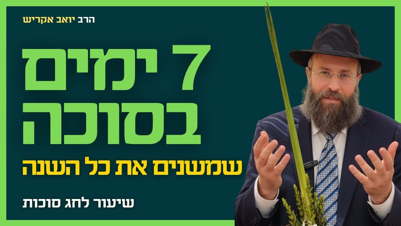 למה חג הסוכות הוא התרופה לעצבות ולפערים שבתוכך?