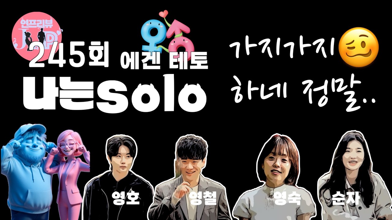 자면서😴 듣는🎧 나는솔로 30기 에겐남테토녀특집 8화(245회) 리뷰