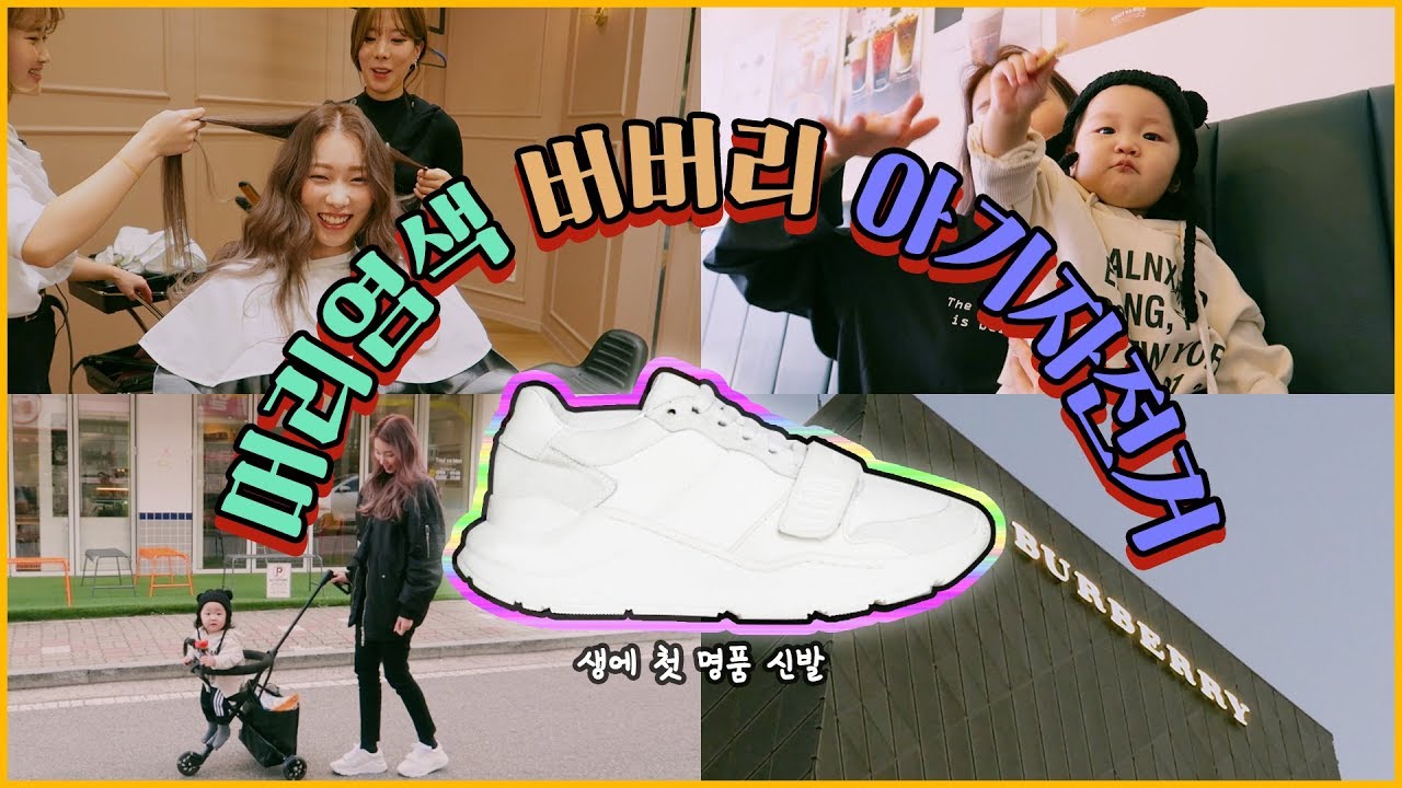 머리염색했어요! 차분하게 애쉬브라운 옴브레(?) / 생애 첫 명품 신발! / 돌 아기 자전거