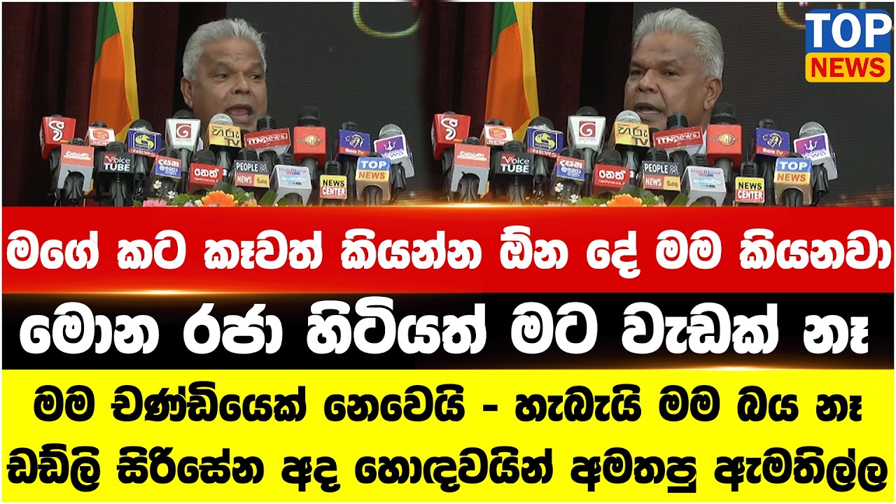 මගේ කට කෑවත් කියන්න ඕන දේ මම කියනවා - මොන රජා හිටියත් මට වැඩක් නෑ