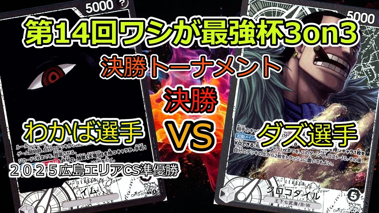 第14回ワシが最強杯3on3 決勝トーナメント 決勝戦 わかば選手(黒イム)VSダズ選手(黒クロコダイル) ワンピカード対戦動画