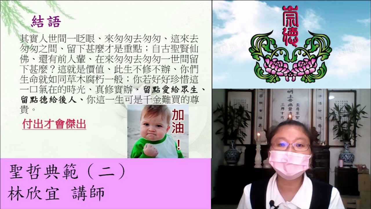 聖哲典範（二） 林欣宜講師~國語班