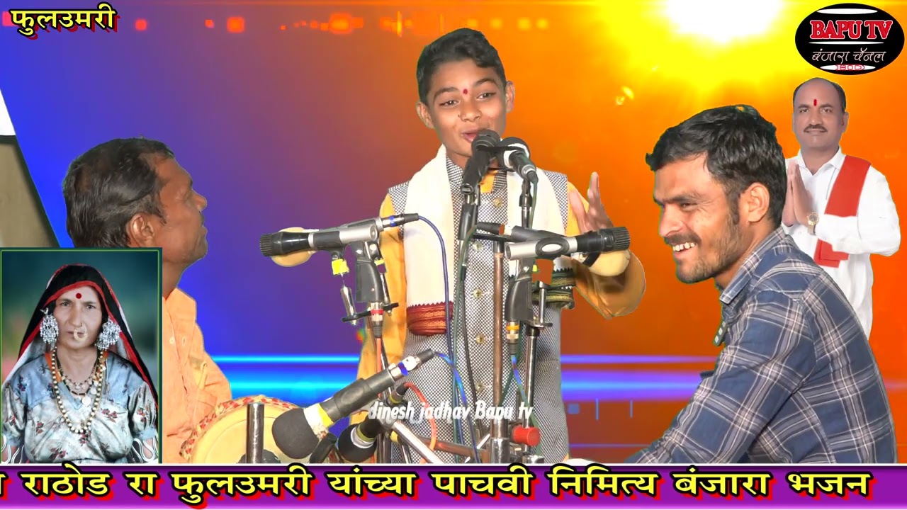 FulUmari Pachavi Bal Kavi Kartik Maharaj  स्व कमलबाई उदेसिंग राठोड फुल उमरी पाचवी निमित्त बंजारा भजन