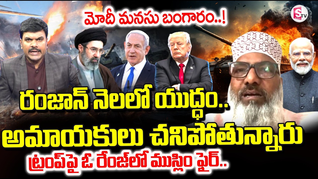 Muslim Minority Leader Sami Reacts on Khamenei Assassination | Iran vs Israel War | SumanTV Vijay