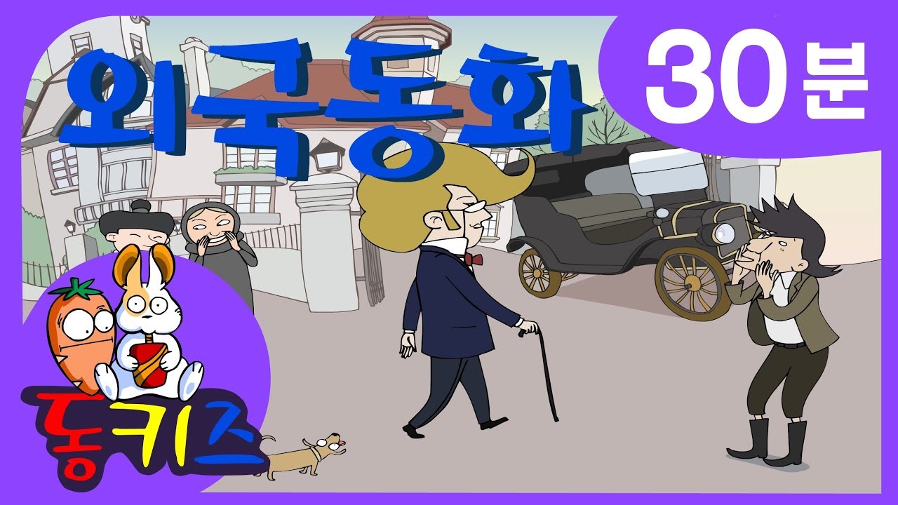 동화모음집 | 재밌는 어린이 외국동화 | 30분 | 멸치의 잘난척 외 10편