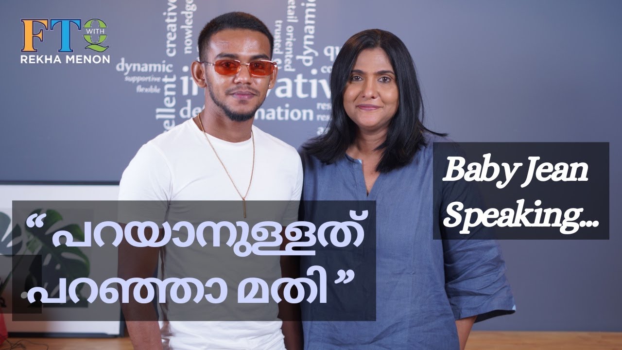 'ഞാൻ പാടം കണ്ട് വളർന്നവനാണ്.' - Rapper Baby Jean in FTQ with Rekha Menon