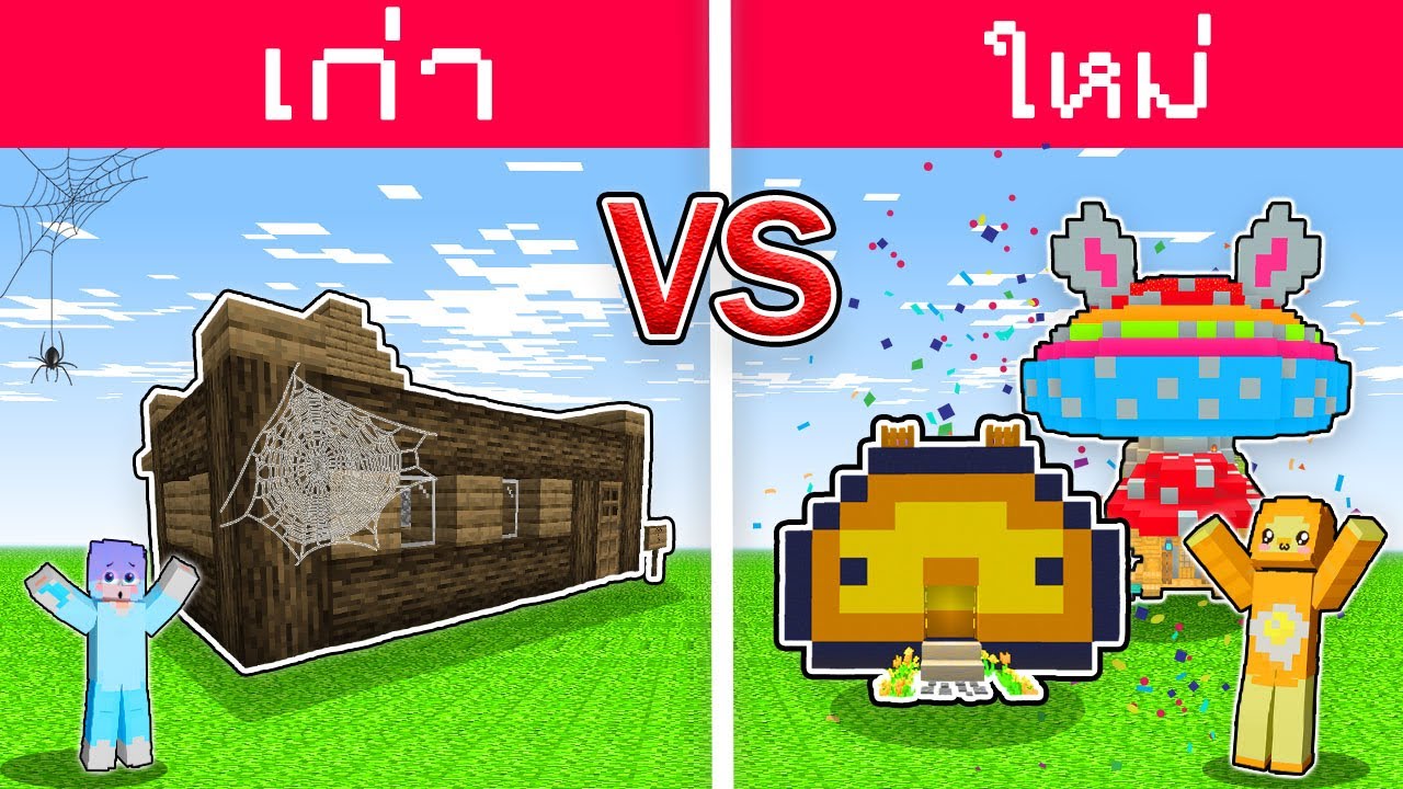สร้างบ้าน ใน Minecraft
