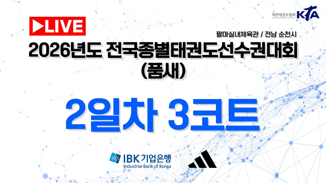 [2일차/3코트] 2026년도 전국종별태권도선수권대회(품새)