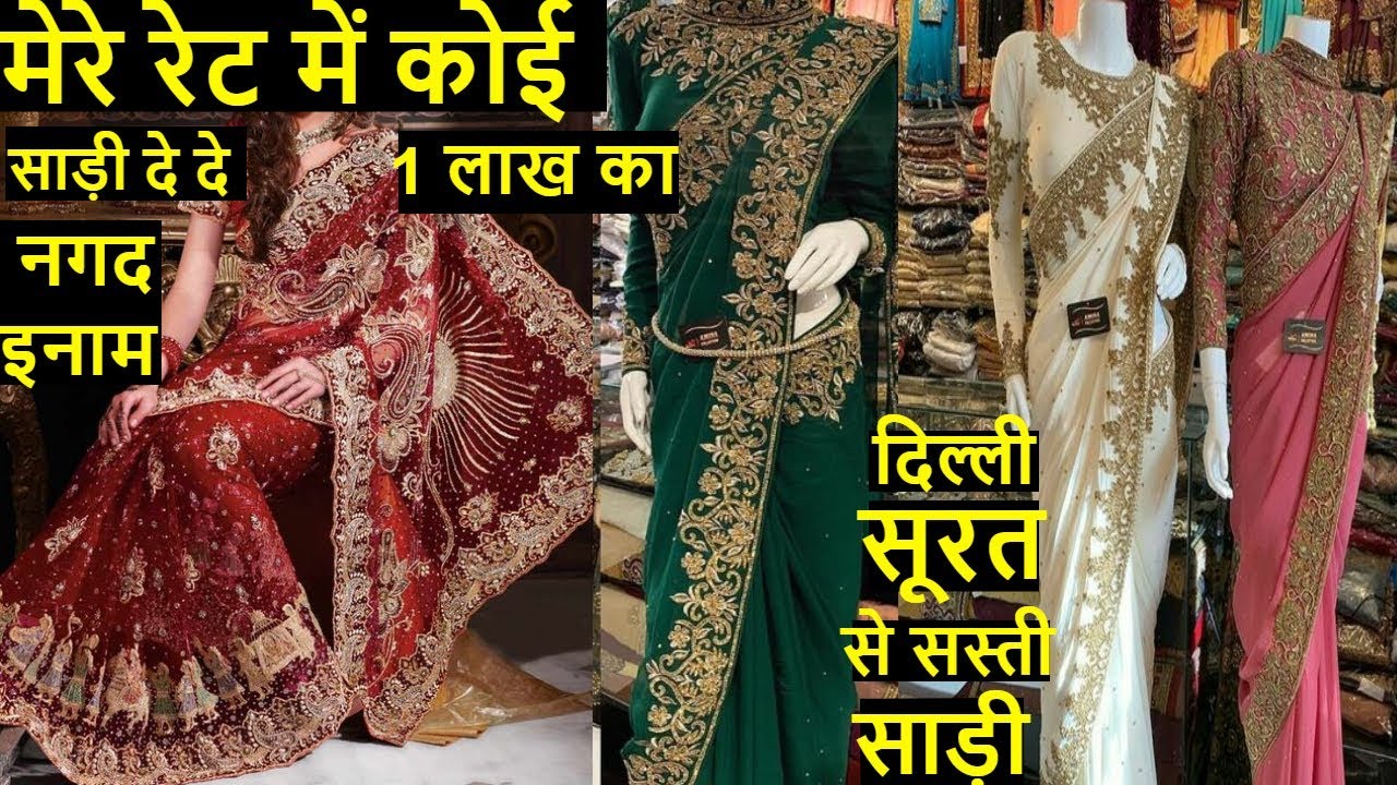 1 लाख का इनाम मेरे से कोई सस्ती साड़ी दे दे दिल्ली और सूरत से सस्ती साड़ी