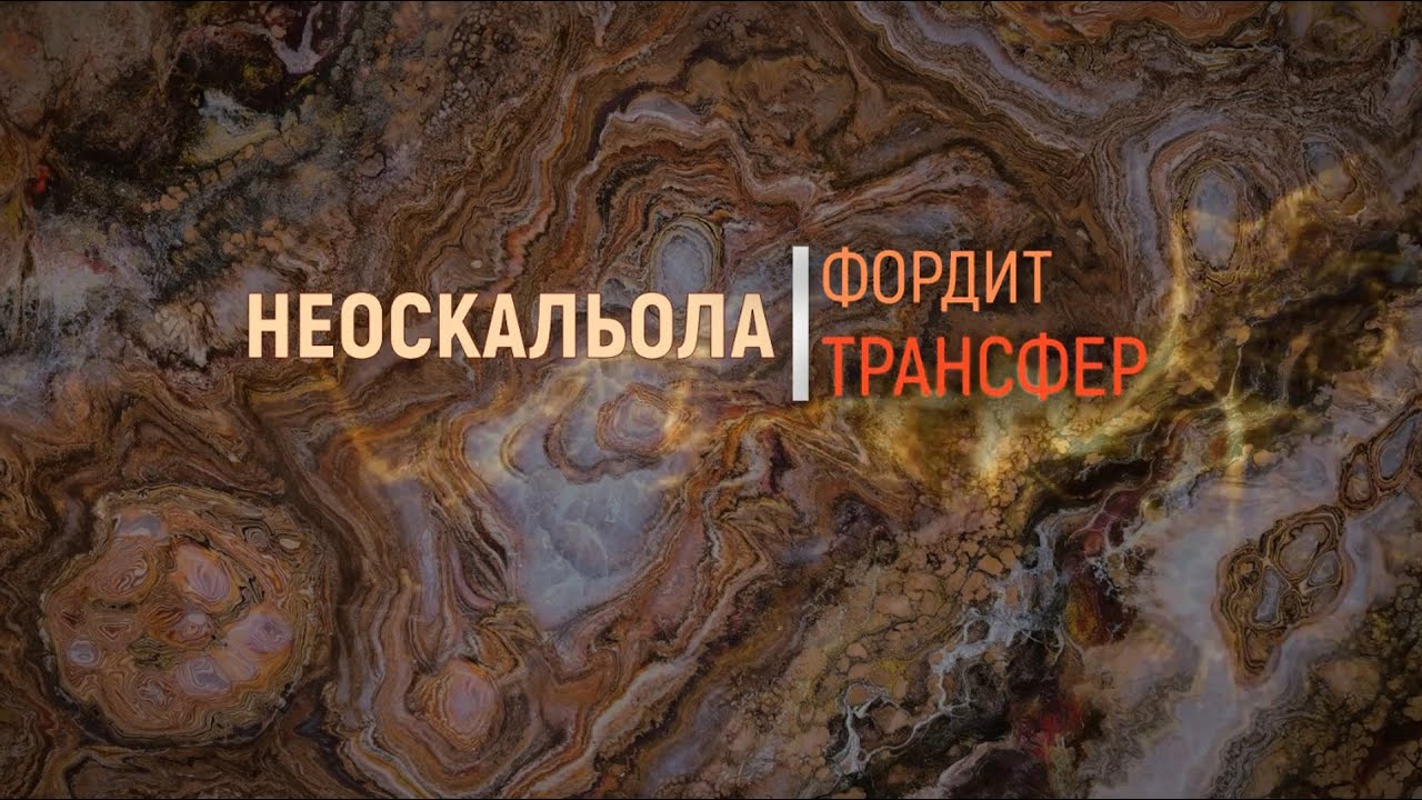 НЕОСКАЛЬОЛА+ (ТРАНСФЕР FLUID ART)