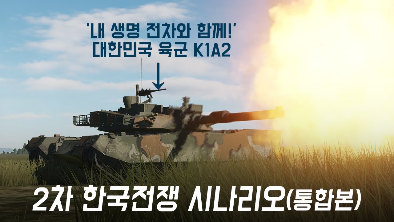 북한의 도발로 발생한 2차 한국전쟁 시나리오? 대한민국 공군이 때려 부수고, 7군단과 해병대가 쐐기를 박는다! (통합본)