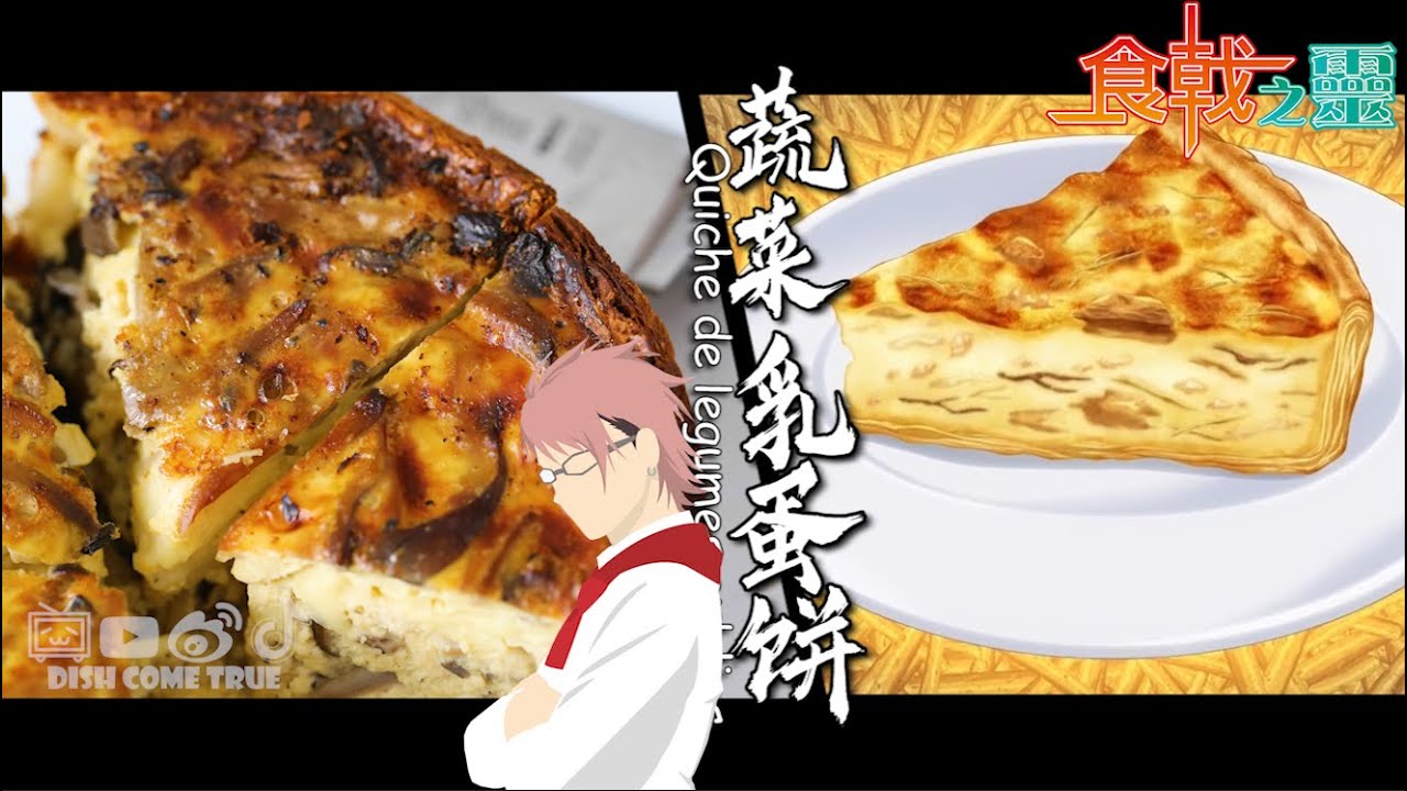 Food Wars! Shokugeki no Soma Season 2【食戟之灵 贰之皿】: Quiche de legumes oublies 法式咸派/蔬菜乳蛋饼 Chicken