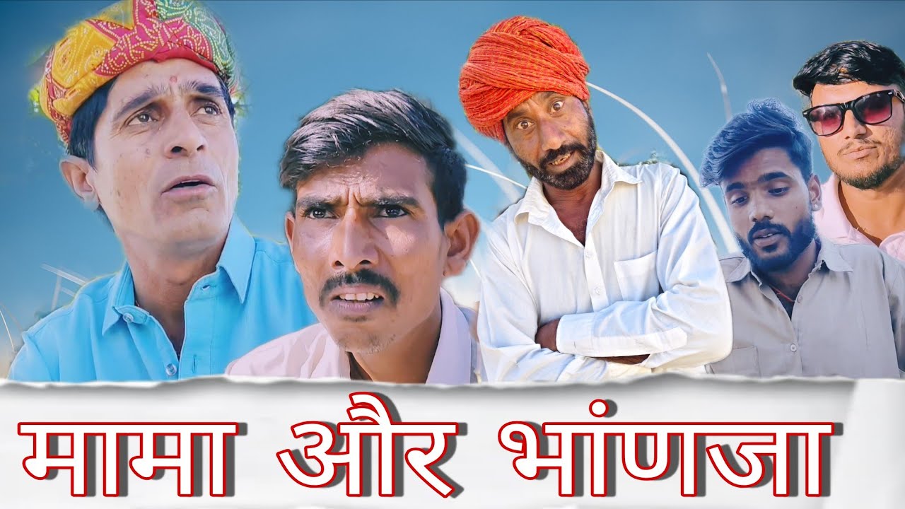 मामा भांजा ||Rajasthani Haryanvi comedy video || Funny video || Viral video || Shiva ki comedy 