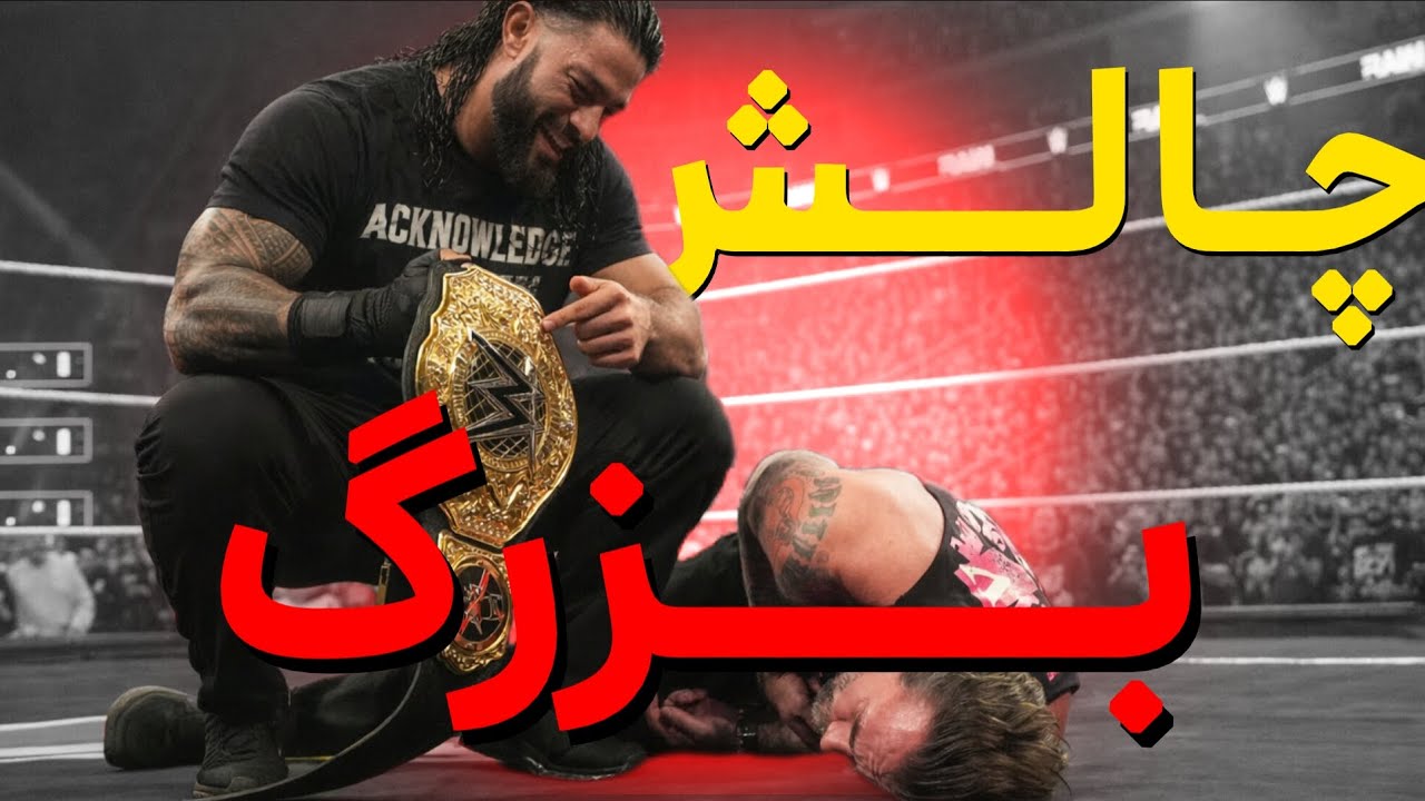 رومن رینز راک رو نابود کرد😱برگشت گروه شیلد به کشتی کج🔥