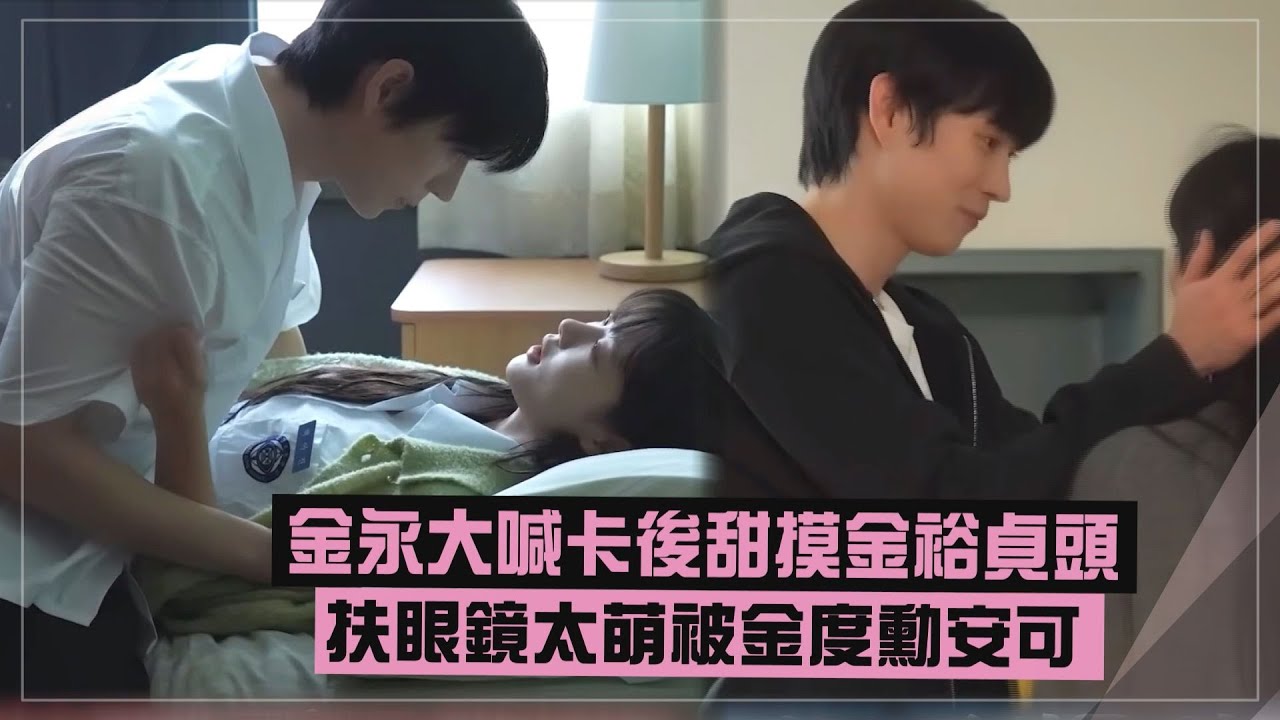 【親愛的X】金永大喊卡後甜摸金裕貞頭 扶眼鏡太萌被金度勳安可  (친애하는X)