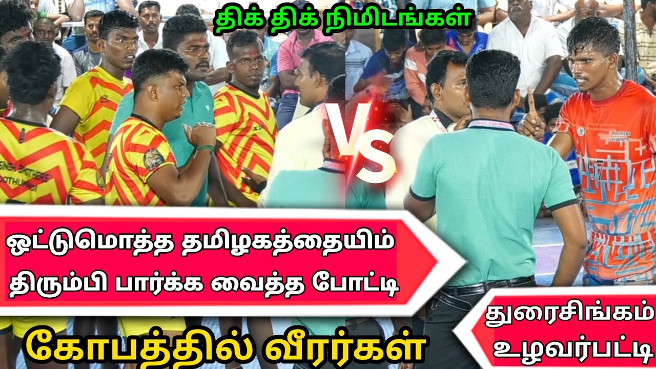 QF - Durai Singam Thoothukudi VS Up Brother's Ulavarpatti - Malayalapatti State Kabaddi - VINO MEDIA