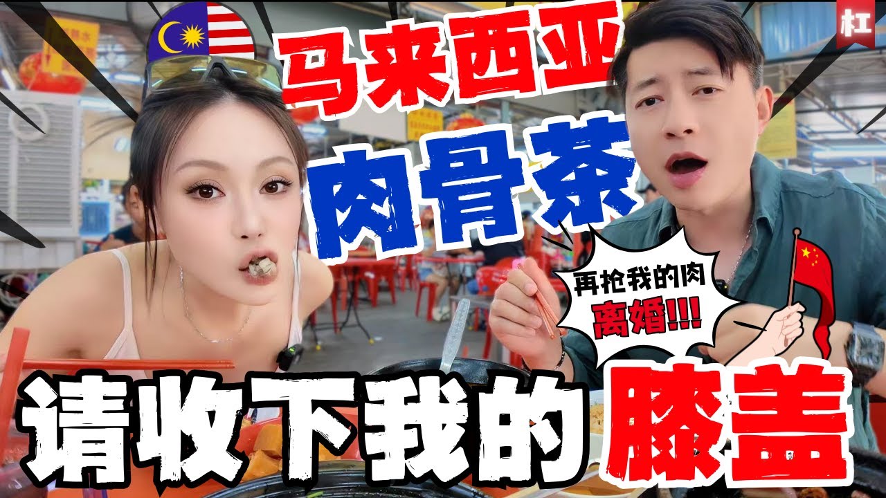 🔥以前吃的肉骨茶居然是假的!中国夫妻终于明白为啥肉骨茶是马来西亚“国菜”!|网红肖恩和陈老师互爆黑料,打脸台湾人还是大陆人?|兴记-荣获顶级美食大奖品牌真的如传说般好吃吗?