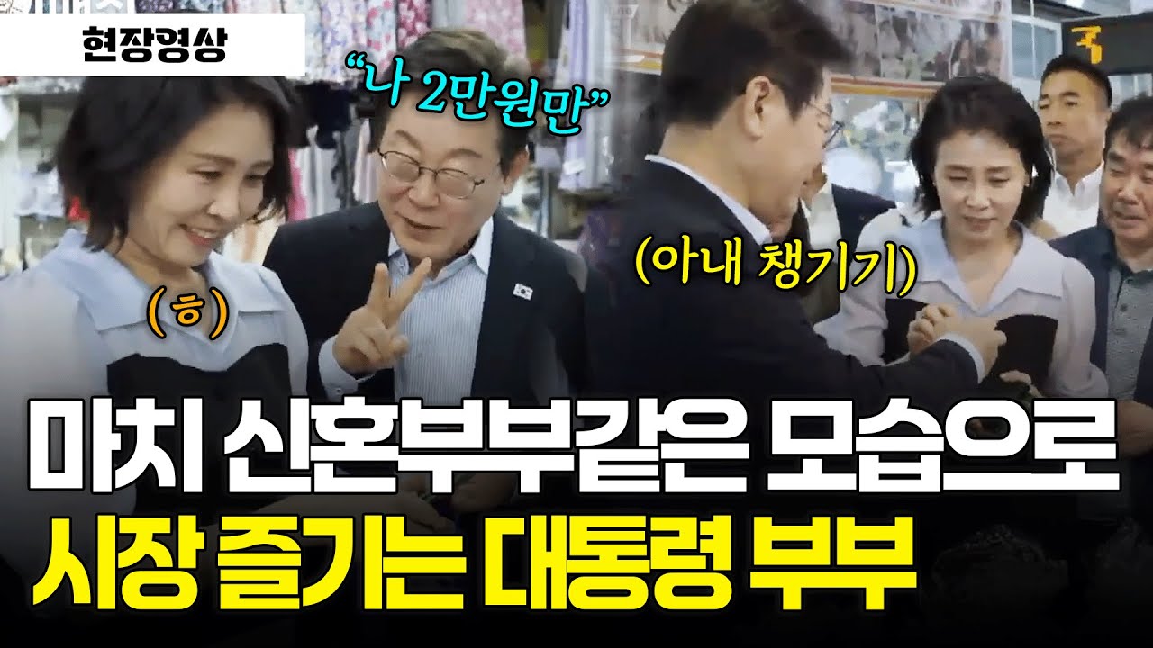 [현장영상] 마치 신혼부부같은 모습으로 연서시장 즐기는 대통령 부부 #연서시장