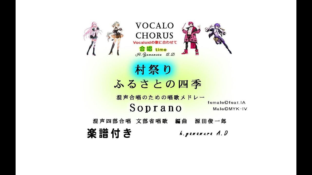 【合唱曲】村祭り【ふるさとの四季】Soprano 　混声合唱のための唱歌メドレー　文部省唱歌　編曲　源田俊一郎   Vocalo Chorus　ボカロ　楽譜付き