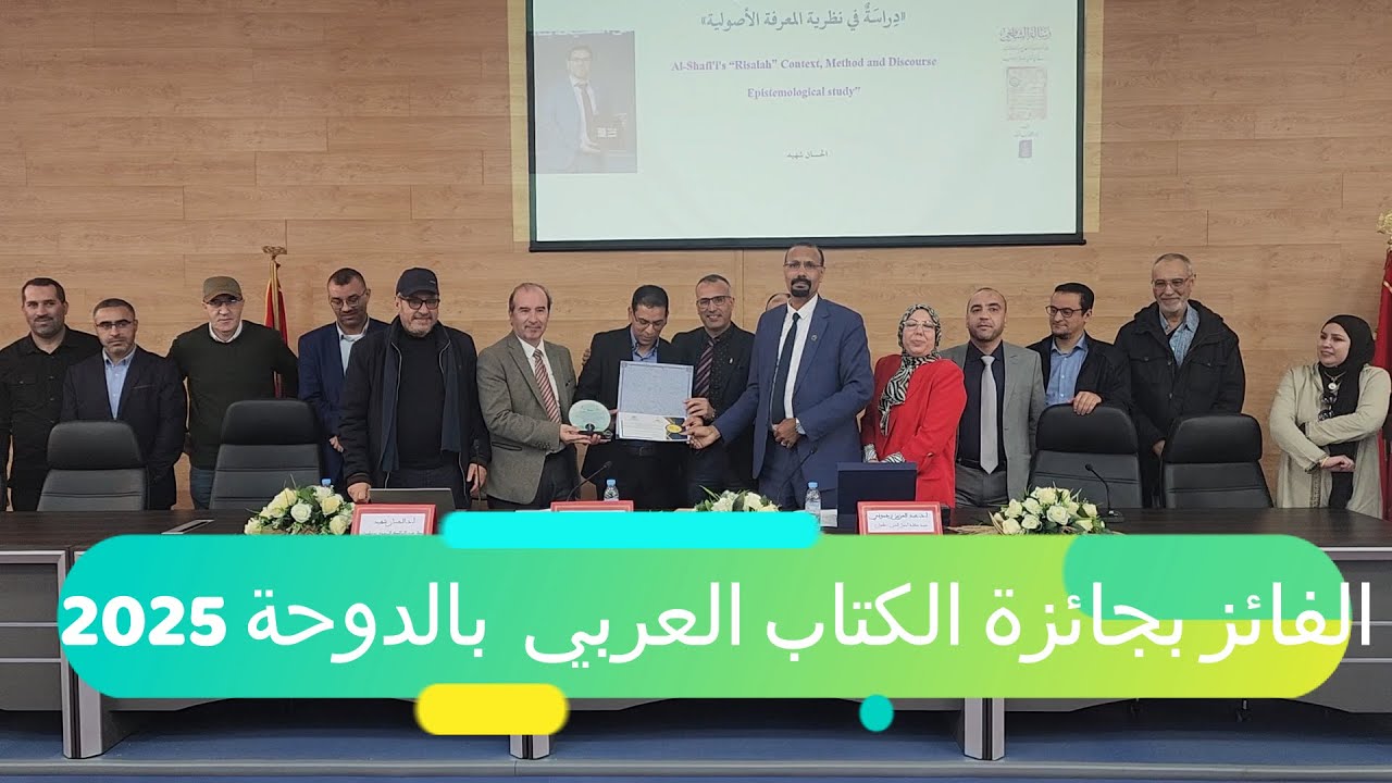 جائزة الكتاب العربي بالدوحة 2025- د. الحسان شهيد محاضرة حول كتابه الفائز 
