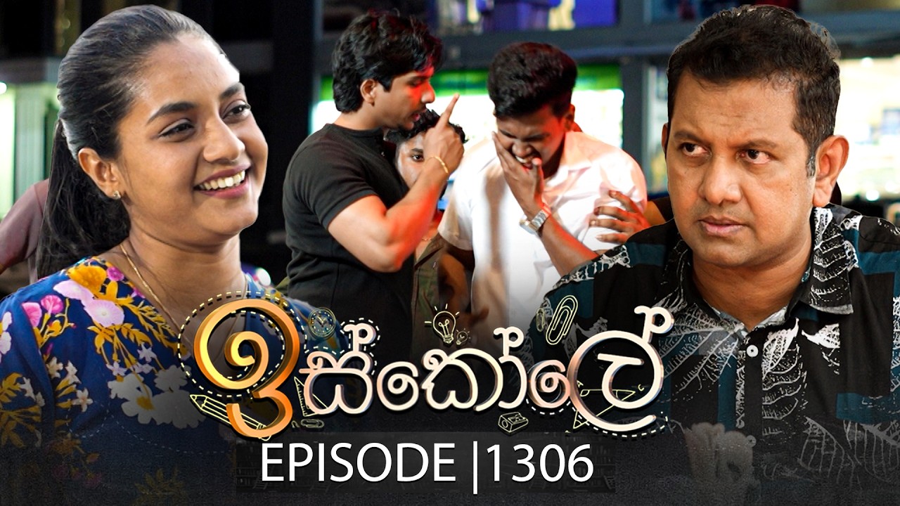 Iskole (ඉස්කෝලේ) | Episode 1306 | 16th March 2026