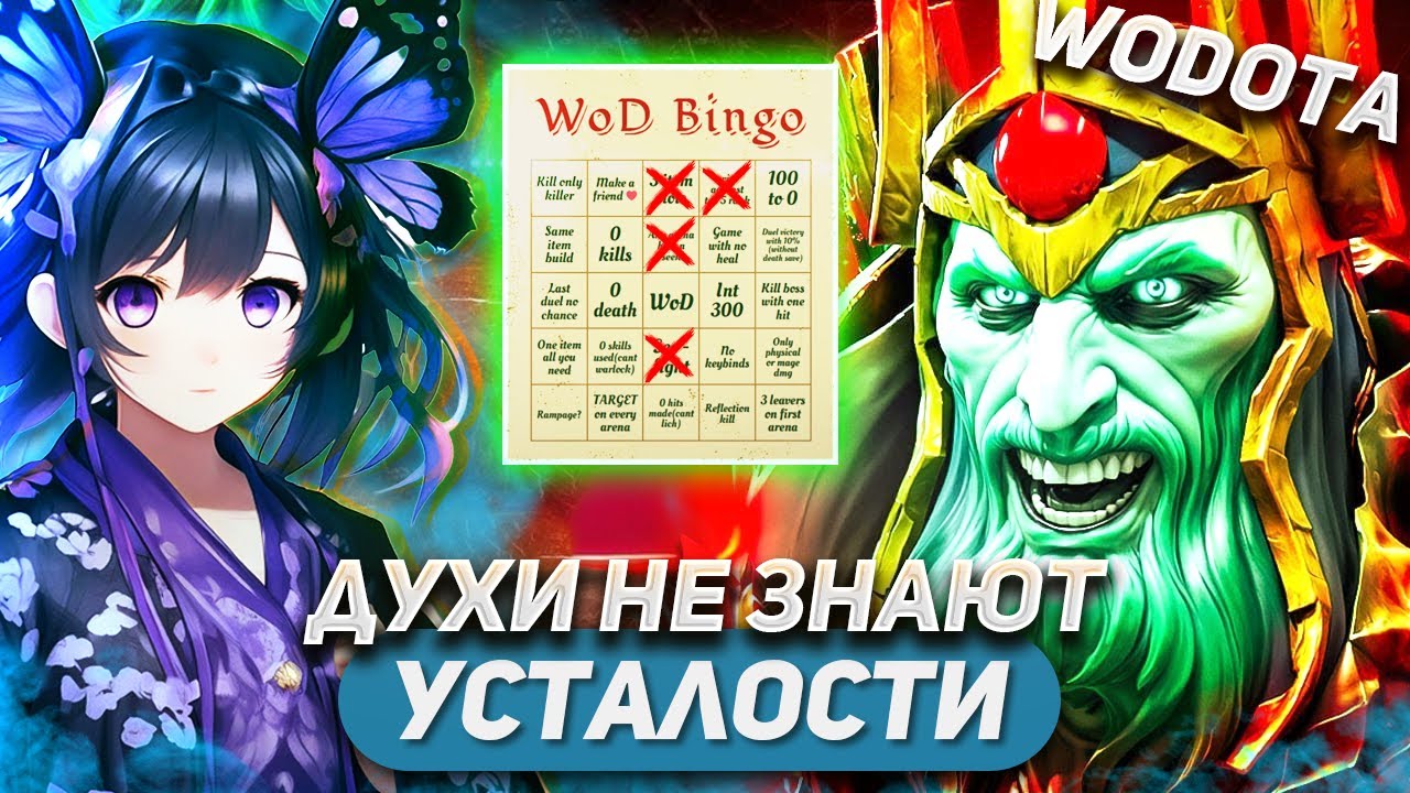 БЕЗ ЕДИНОЙ АВТОАТАКИ, УДАЛОСЬ ЛИ ТЕПЕРЬ? / WRAITH KING ИНТЕЛЛЕКТ / WORLD OF DOTA BINGO / SOLO