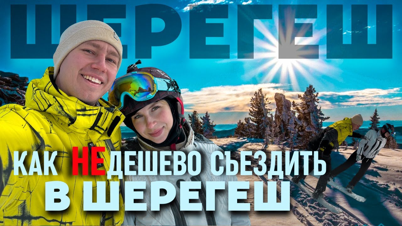 КАК НЕДЕШЕВО СЪЕЗДИТЬ В ШЕРЕГЕШ | Где жить?