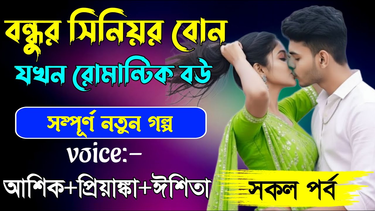বন্ধুর সিনিয়র বোন যখন রোমান্টিক বউ ||সকল পর্ব||Romantic Love Story||Ashik•Priyanka||Tanjid story