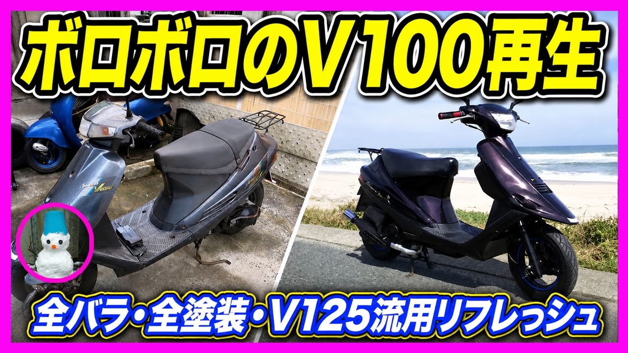 SUZUKI アドレスV100　レストア？　リフレッシュ？【プチカスタムも・・・】（motorcycle restore）