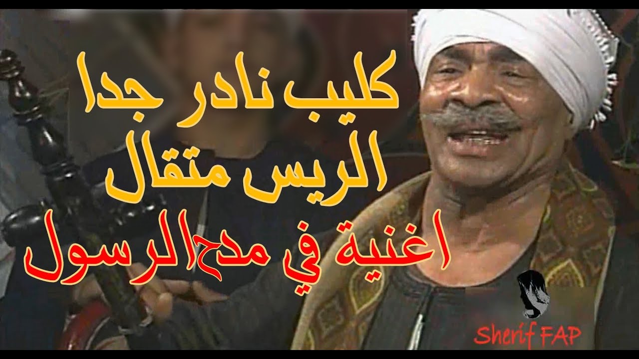 أغنيه في مدح الرسول :: الريس متقال :: كليب نادر