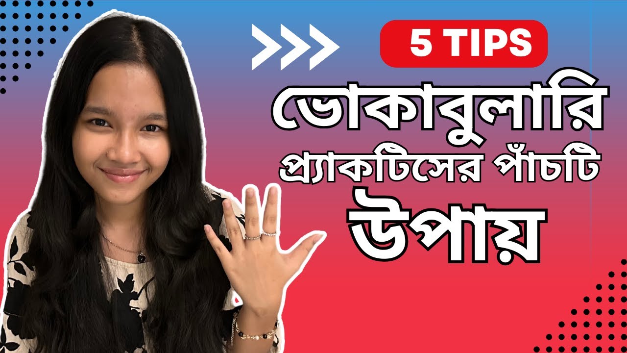 ভোকাবুলারি প্র্যাকটিসের পাঁচটি উপায় | Bangla to english | Basic Vocabulary | Maisuns World