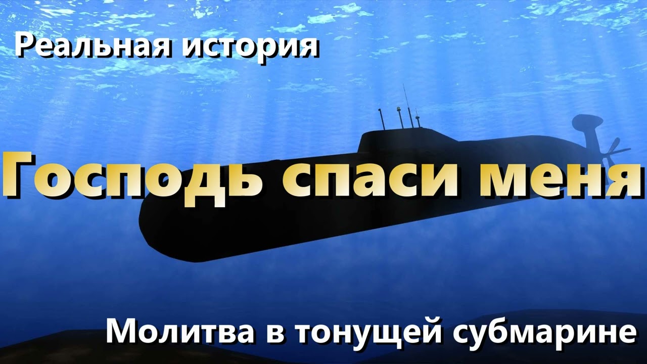 Молитва в тонущей субмарине. МСЦ ЕХБ