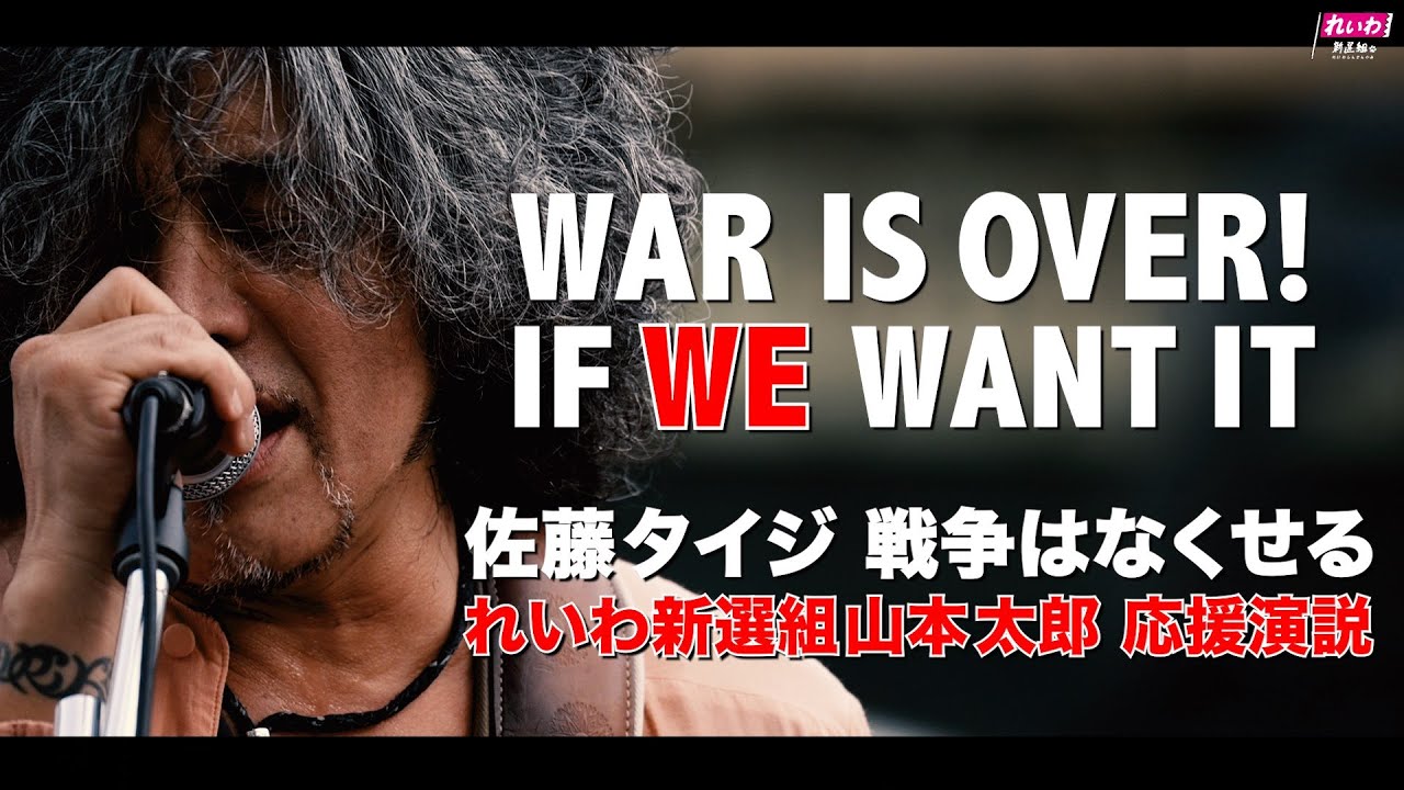 山本太郎応援演説 佐藤タイジ 戦争はなくせる パープルレイン 2022年6月24日 新宿街頭演説 れいわ新選組
