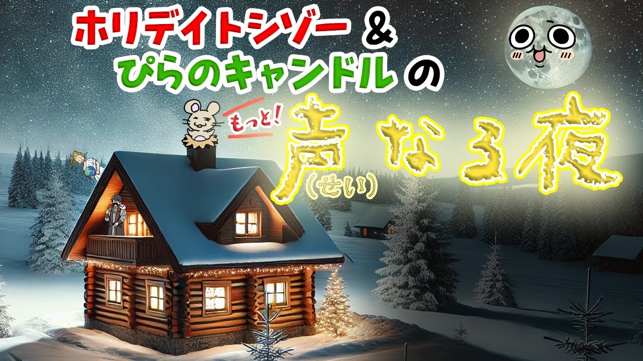 ホリデイトシゾー＆ぴらのキャンドルの『もっと声なる夜』