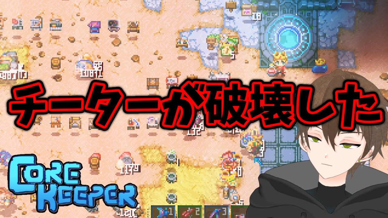 【参加型で大事件！】世界崩壊！！大人数で攻略するコアキーパー！最新アプデ『空虚と電流』まで【参加型コアキーパー】