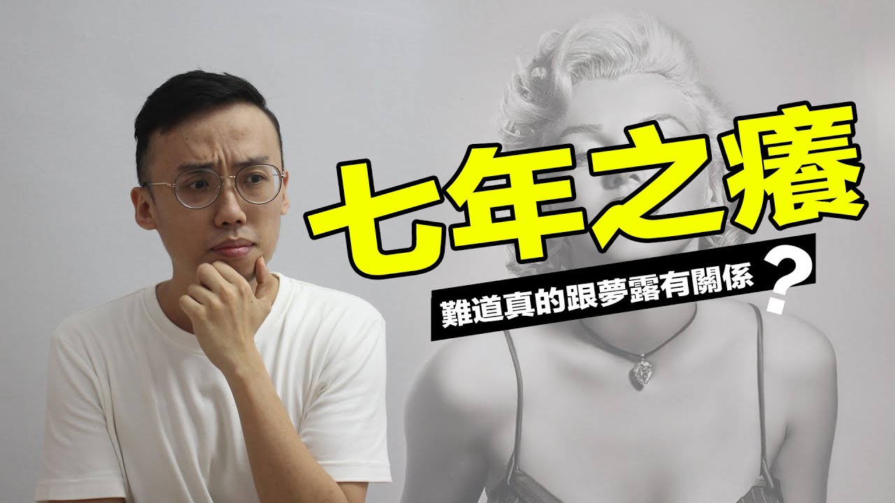 七年之癢的由來 ｜ 用過七年的東西就可以丟掉了！真的是這樣嗎？...