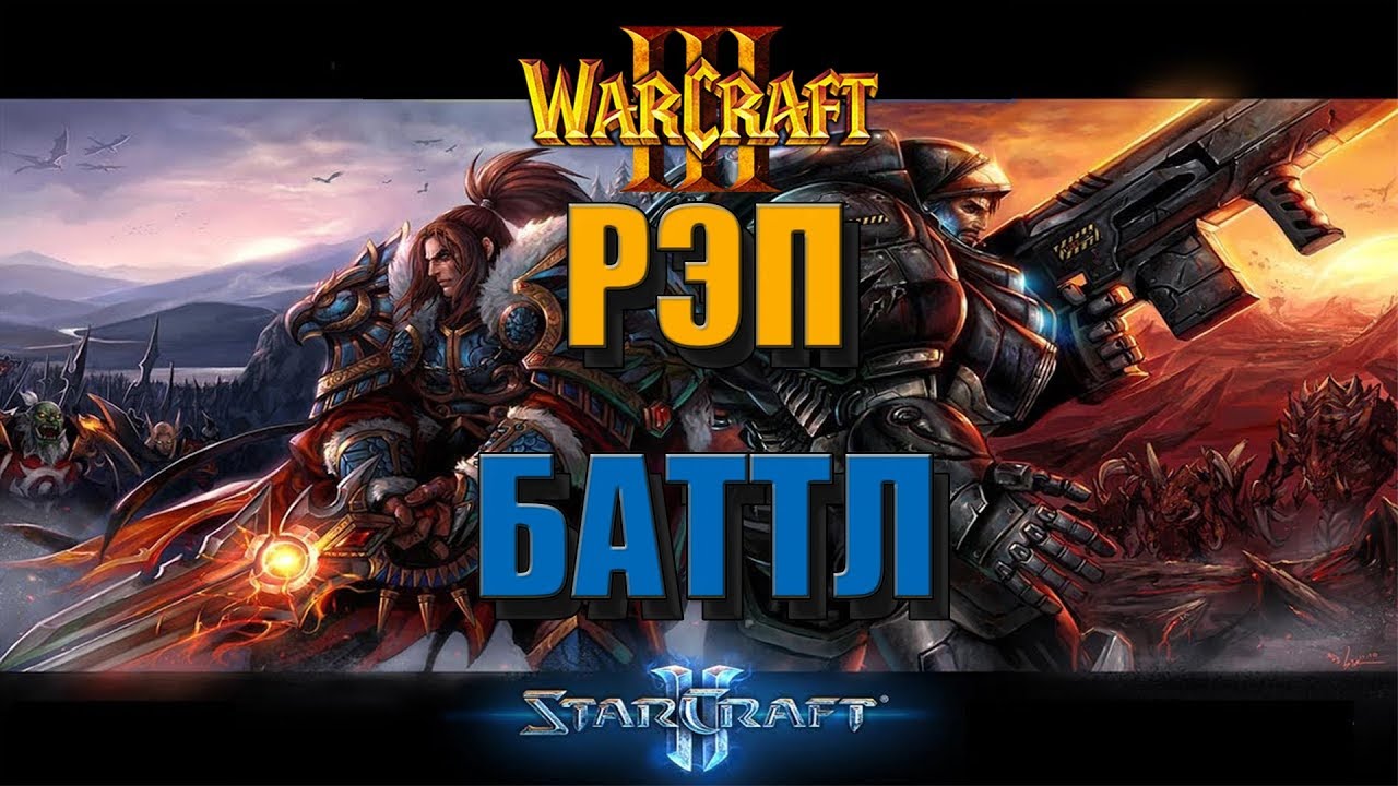 Warcraft 3 vs Starcraft 2. (feat Hearthstone) - (prod. by NGELEVEN BEATS)