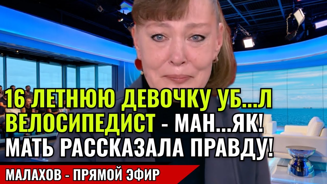16 ЛЕТНЮЮ ДЕВОЧКУ УБ...Л ВЕЛОСИПЕДИСТ - МАН...ЯК! МАТЬ РАССКАЗАЛА ПРАВДУ! малахов прямой эфир