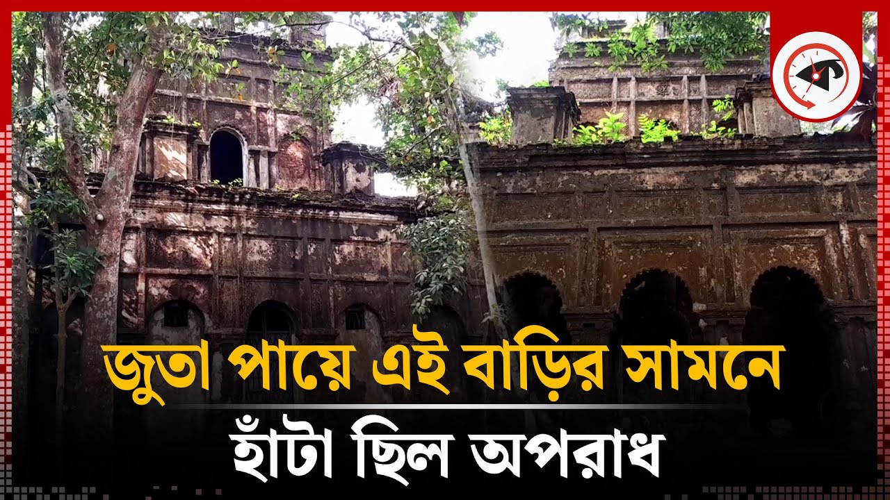 কায়া আছে, ছায়া আছে, নেই শুধু প্রাণ | Pal Rajbari Beanibazar | Sylhet | Rajbari History | Kalbela