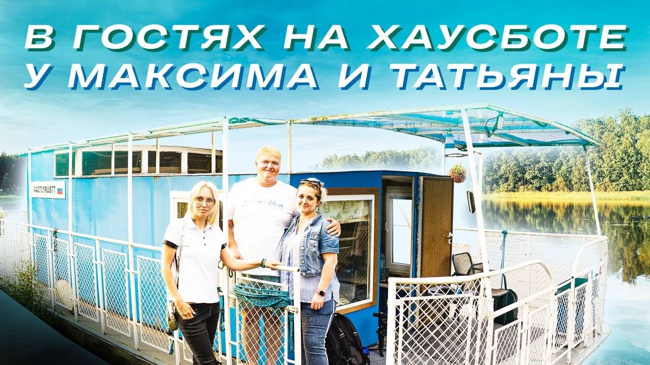 ВСЕ ПРО ХАУСБОТЫ | В гостях на хаусботе 